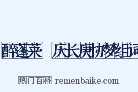 醉蓬莱·庆长庚协梦组词是什么意思的图片
